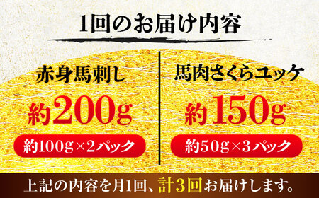 全3回定期便 赤身馬刺し・馬肉さくらユッケ セット ユッケ BHCY034