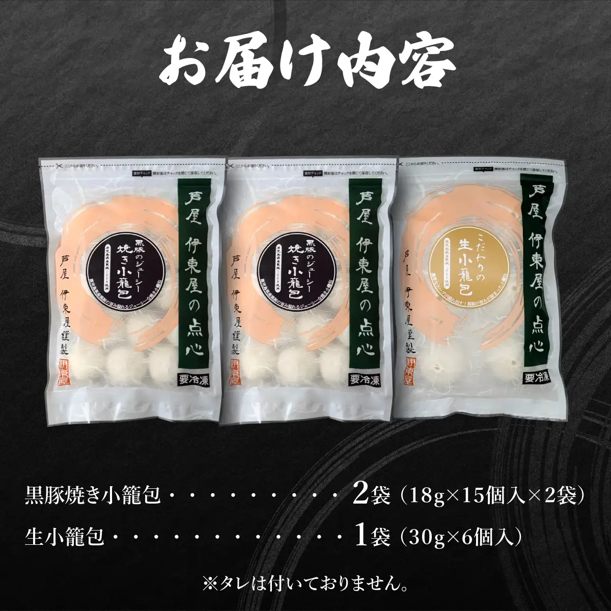 芦屋伊東屋 黒豚焼き小籠包2袋・生小籠包1袋セット