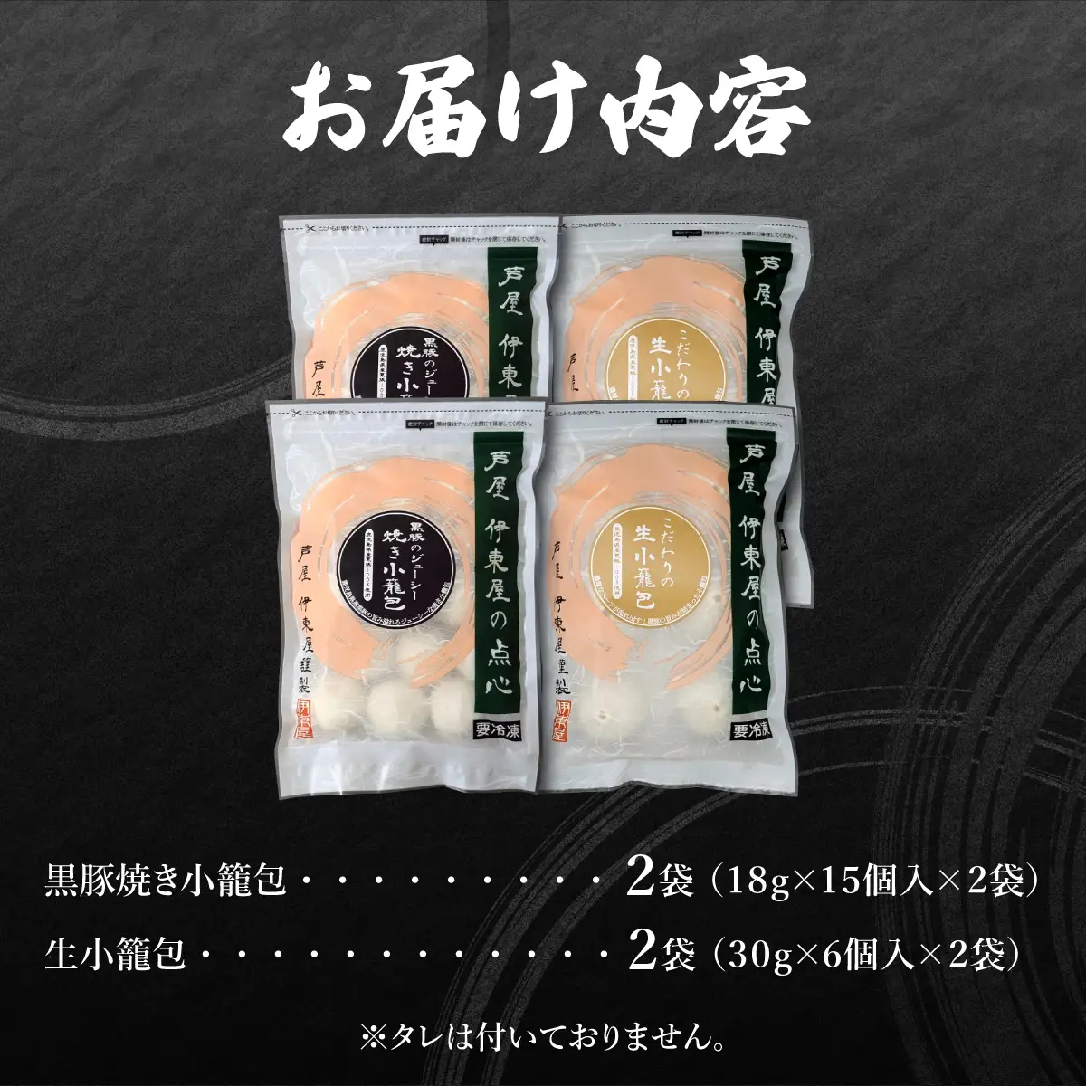 芦屋伊東屋 黒豚焼き小籠包2袋・生小籠包2袋セット