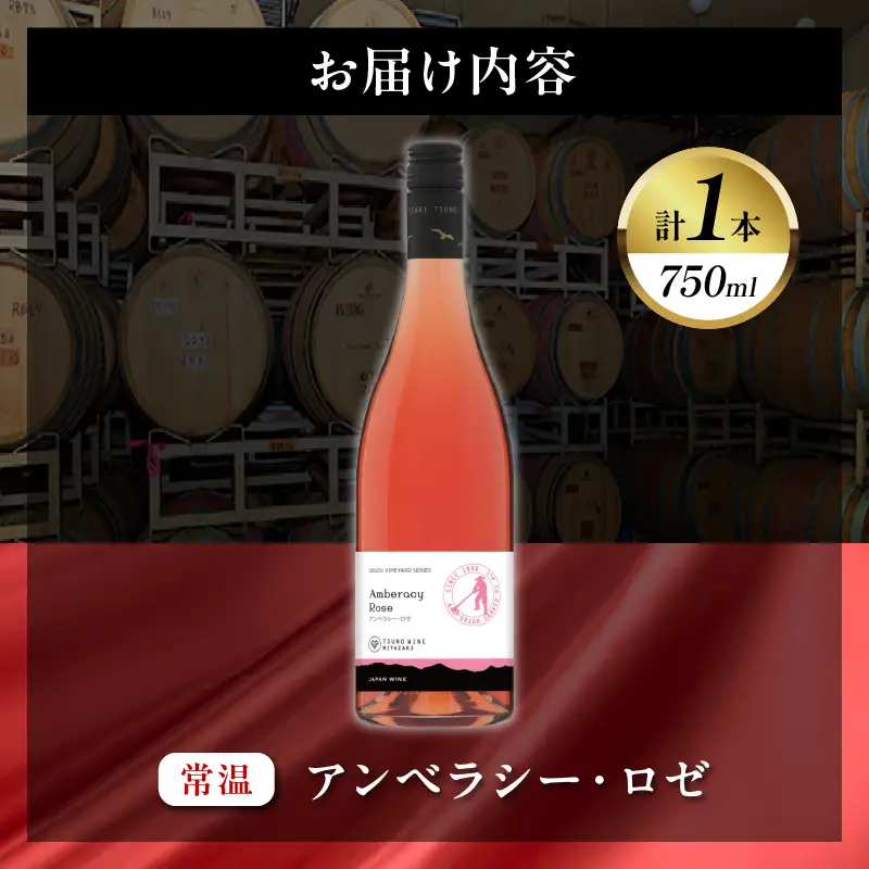 【数量限定】アンベラシー ロゼ(計1本) ワイン 酒 アルコール 国産_T014-0475