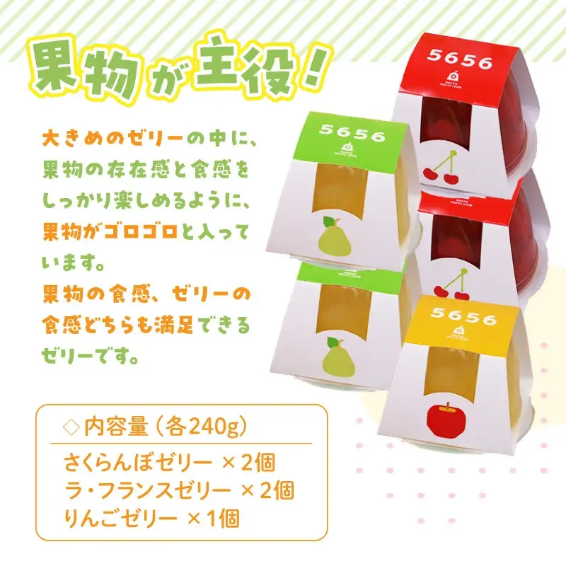 フルーツ 5656(ごろごろ) ゼリー セット 山形 天童 ゼリー