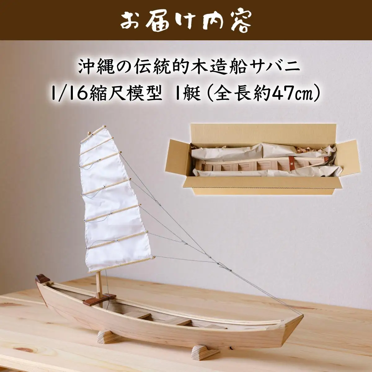 沖縄の伝統的木造船サバニ 1/16縮尺模型 HF-02