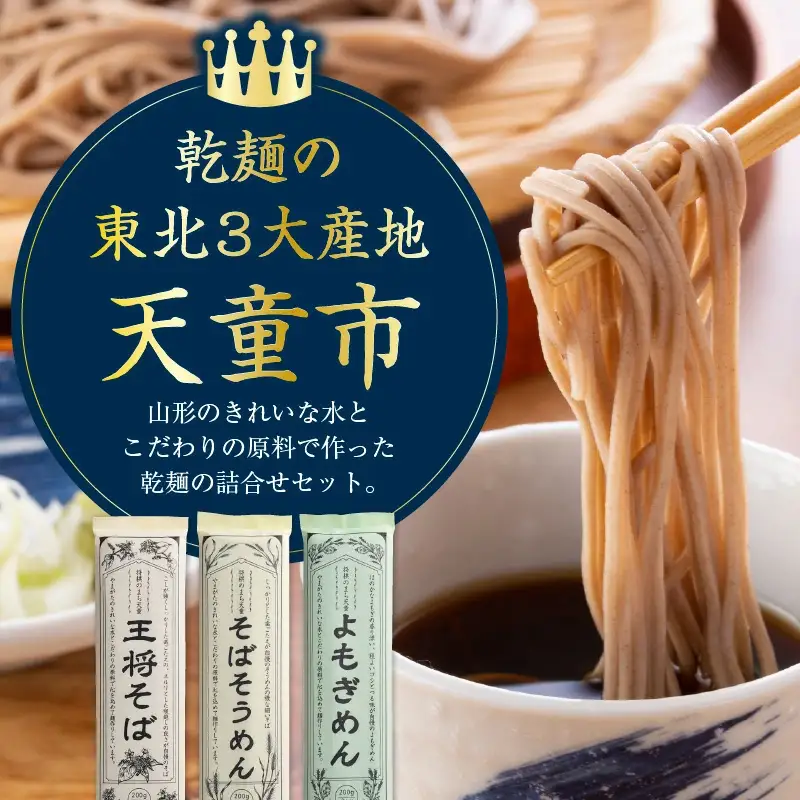 天童 王将そば 詰合せ 24人前 乾麺 そばそうめん よもぎめん 山形