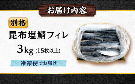 別格昆布塩さばフィレ 3kg 鯖 [BAGB001] 鯖
