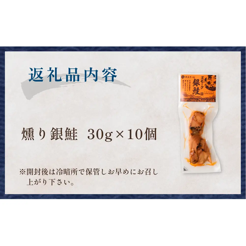 スモーク銀鮭【燻製】10個セット 燻製 銀鮭 さけ 鮭 しゃけ スモーク 燻り 海鮮 魚介 魚介類 おつまみ 晩酌 おかず 宮城県 石巻市