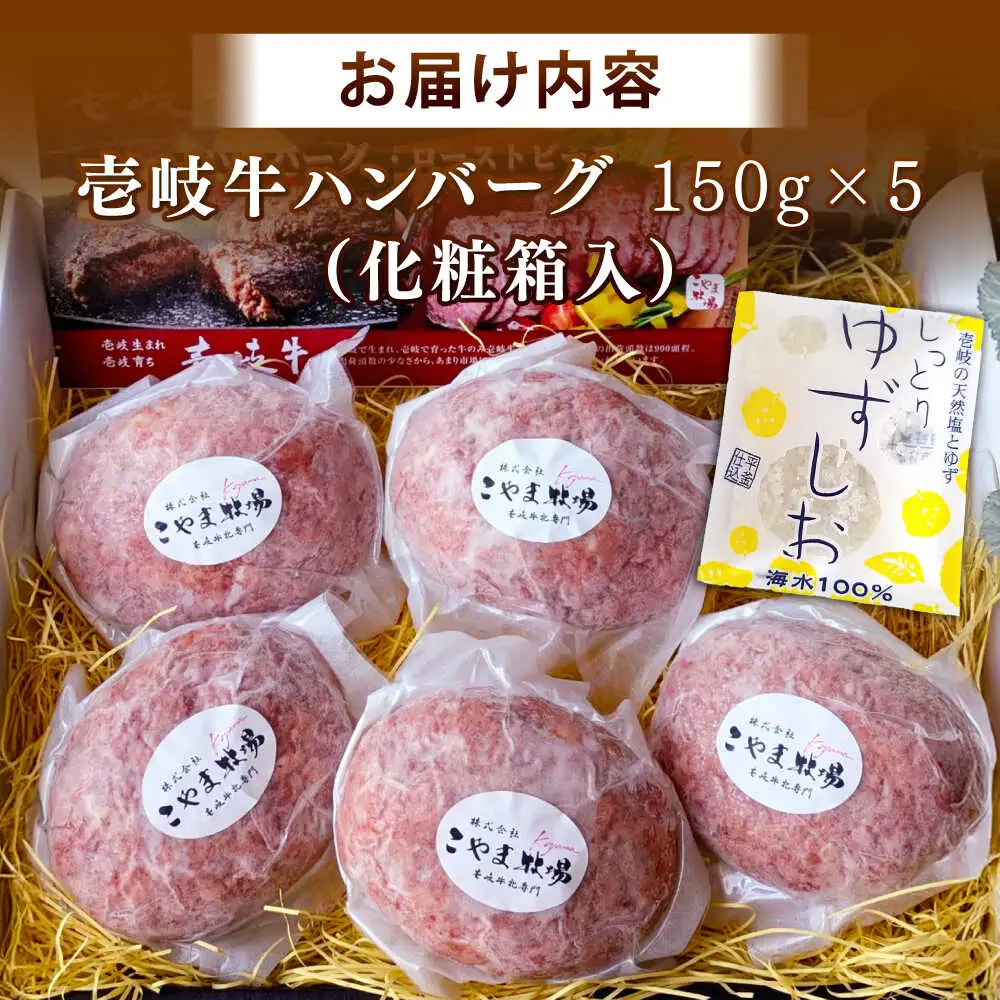 こやま牧場の壱岐牛ハンバーグ（化粧箱５個入）≪壱岐市≫【こやま牧場】 冷凍配送 贅沢 肉 雌牛 ギフト[JGG006]