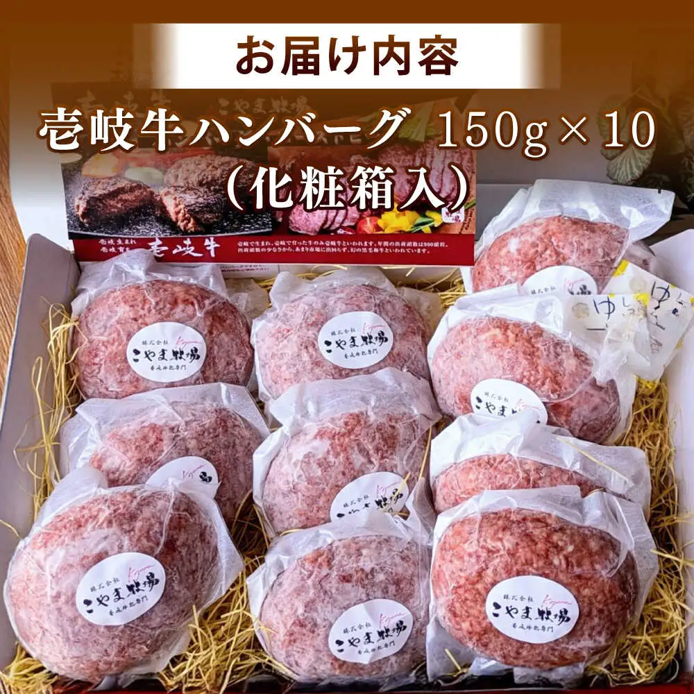 こやま牧場の壱岐牛ハンバーグ（化粧箱１０個入）≪壱岐市≫【こやま牧場】 冷凍配送 贅沢 肉 雌牛 ギフト[JGG007]