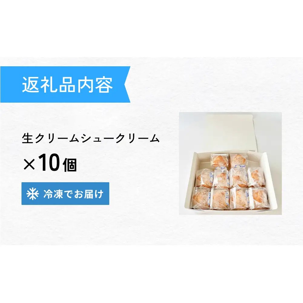 クッキーシュークリーム 10個 クッキー シュークリーム クリーム 生クリーム シュー アイス お菓子 スイーツ おやつ 洋菓子 デザート サクサク かざみどり 宮城県 石巻市