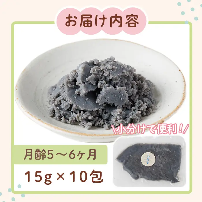 離乳食 しらす ほぐしセット(15g×10包・月齢5～6ヶ月) 魚 国産 ベビー用【SL-01】【株式会社ソリューションズ】