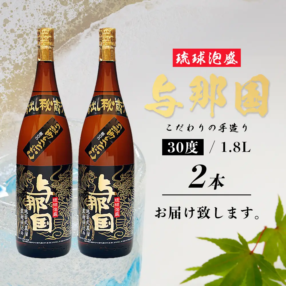 泡盛一升2本セット（30度） E001 ｜ 沖縄県 与那国町 お酒 泡盛 合名会社崎元酒造所 お祝い