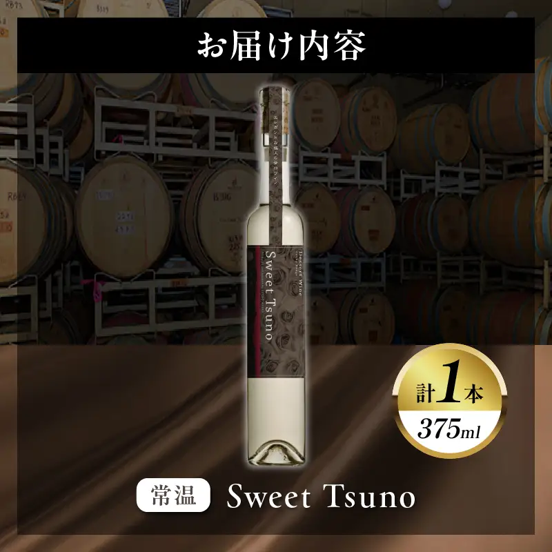 【数量限定】Sweet Tsuno(計1本) ワイン 酒 アルコール 国産_T014-0505