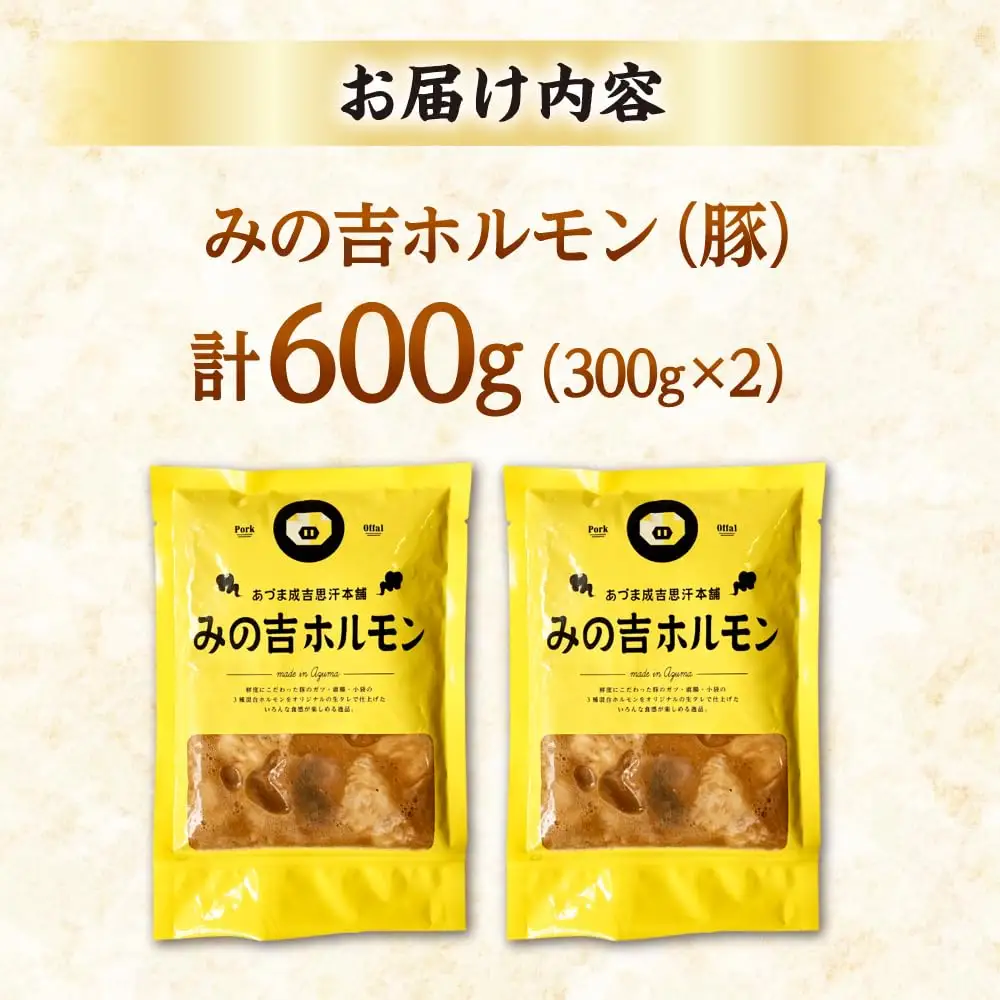 みの吉ホルモン 計600g（300g×2パック）《厚真町》【有限会社市原精肉店】 ほるもん ミノ 豚肉 焼肉 BBQ 味付き 味付きホルモン 味付けホルモン 小分け 冷凍 北海道[AXAA031]