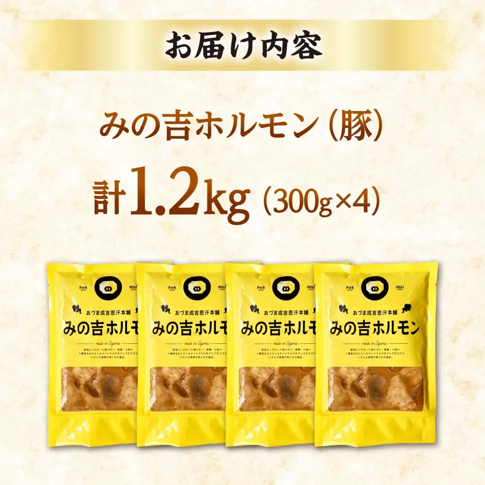 みの吉ホルモン 計1.2kg（300g×4パック）《厚真町》【有限会社市原精肉店】 ほるもん ミノ 豚肉 焼肉 BBQ 味付き 味付きホルモン 味付けホルモン 小分け 冷凍 北海道[AXAA032]