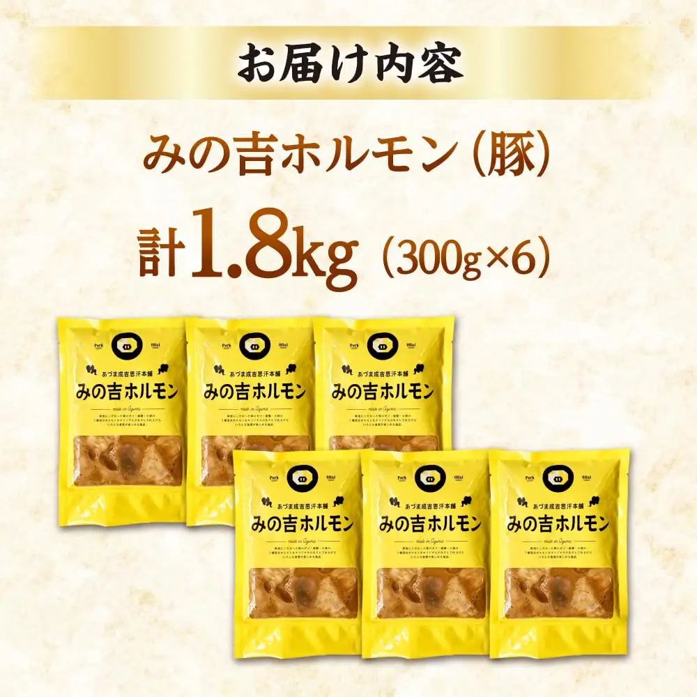 みの吉ホルモン 計1.8kg（300g×6パック）《厚真町》【有限会社市原精肉店】 ほるもん ミノ 豚肉 焼肉 BBQ 味付き 味付きホルモン 味付けホルモン 小分け 冷凍 北海道[AXAA033]