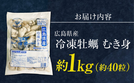 こだわりの急速冷凍！ 広島県産冷凍かき むき身 約1kg カキ かき 牡蠣 オイスター 旬 江田島市/オーシャンポイント株式会社[XCS002]