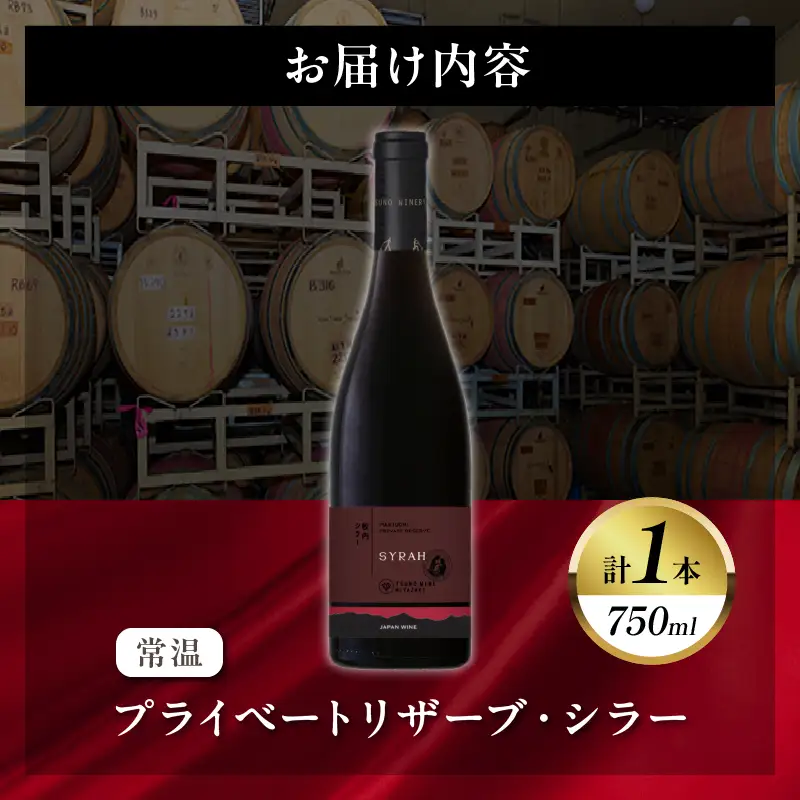 【数量限定】プライベートリザーブ シラー(計1本) ワイン 酒 アルコール 国産_T014-0515