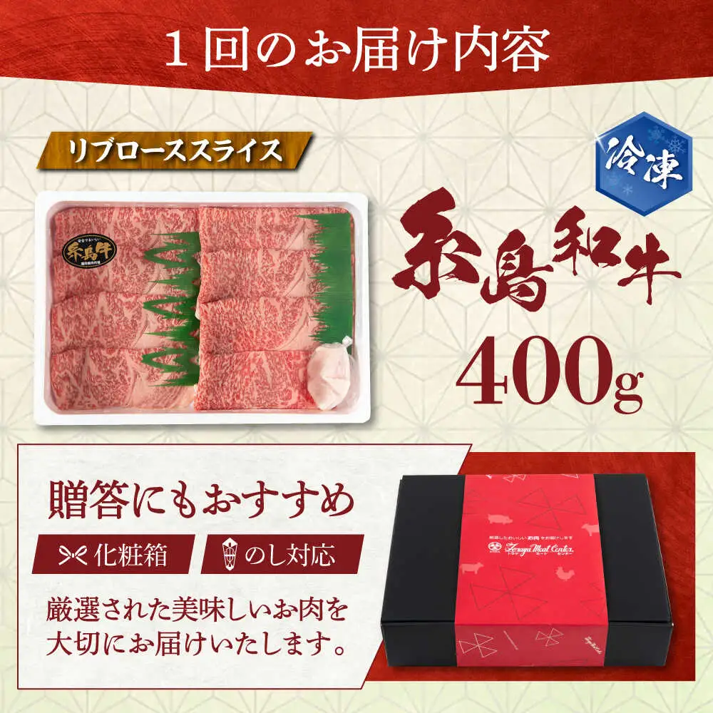 【全12回定期便】希少和牛！糸島和牛 リブローススライス 400g 糸島市 / トラヤミートセンター 牛肉 すき焼き[AJD018]