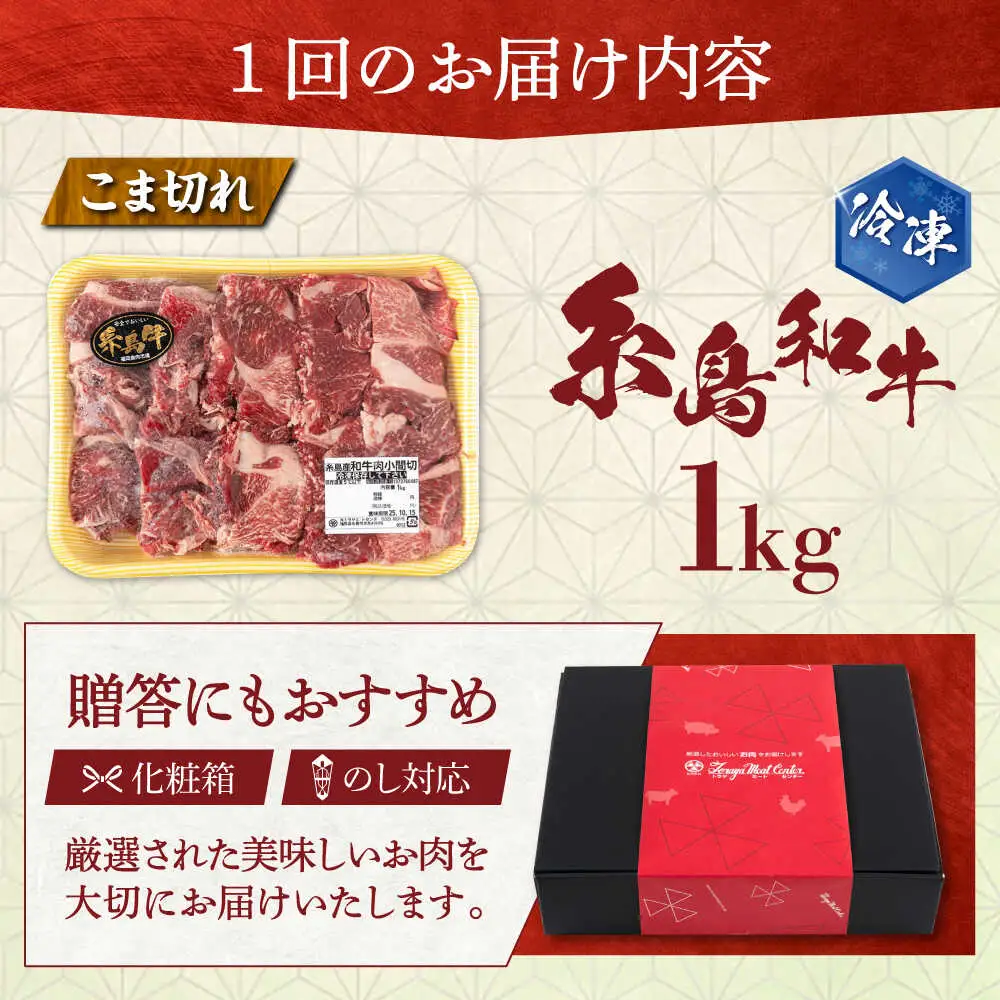 【全12回定期便】希少和牛！糸島和牛 こまぎれ 1kg 糸島市 / トラヤミートセンター 牛肉 黒毛和牛[AJD020]