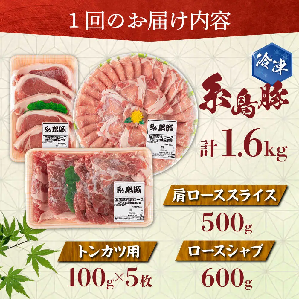 【全3回定期便】糸島豚 バラエティ セット(とんかつ、肩ロース、しゃぶしゃぶ) 1.6kg 糸島市 / トラヤミートセンター 豚肉 セット 大容量[AJD021]