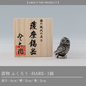 K-635 薩摩錫器 ふくろう -HARE-《メディア掲載多数》【薩摩錫器工芸館】霧島市 鹿児島 伝統工芸品 錫製品 錫製 フクロウ ふくろう 小物 置物 インテリア 日用品 ギフト 贈答 贈り物 プレゼント 縁起物