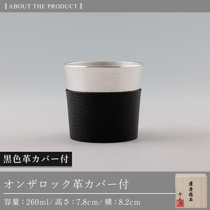 K-638-A 薩摩錫器 オンザロック (黒色革カバー付) 260ml《メディア掲載多数》【薩摩錫器工芸館】霧島市 鹿児島 伝統工芸品 錫製品 錫製 錫 酒器 食器 日用品 ギフト 贈答 贈り物 プレゼント