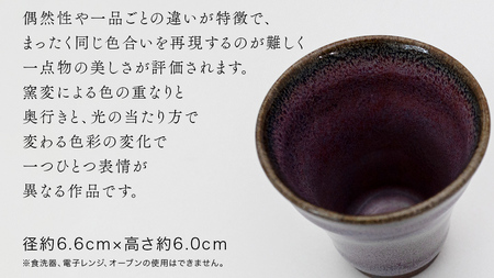 【 燿彩窯変紫焔釉 】 ぐい呑み （ 小野寺裕司 作 ） 径約6.6cm×高さ約6.0cm