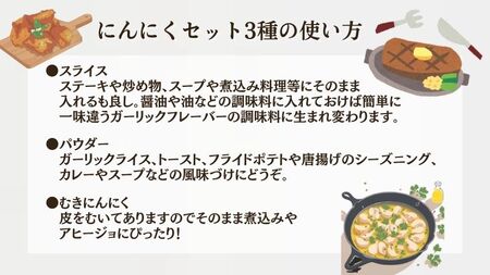 青森田子産のにんにくセット3種（ムキパウダースライス）