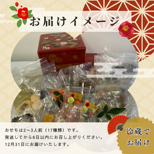 つきたにひろこの三つ星ミール「手作り豪華おせち（２～３人分）」