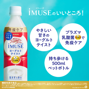 キリン iMUSE（イミューズ）ヨーグルトテイスト 3ヶ月定期便 500ml × 24本 KIRIN 乳酸菌飲料