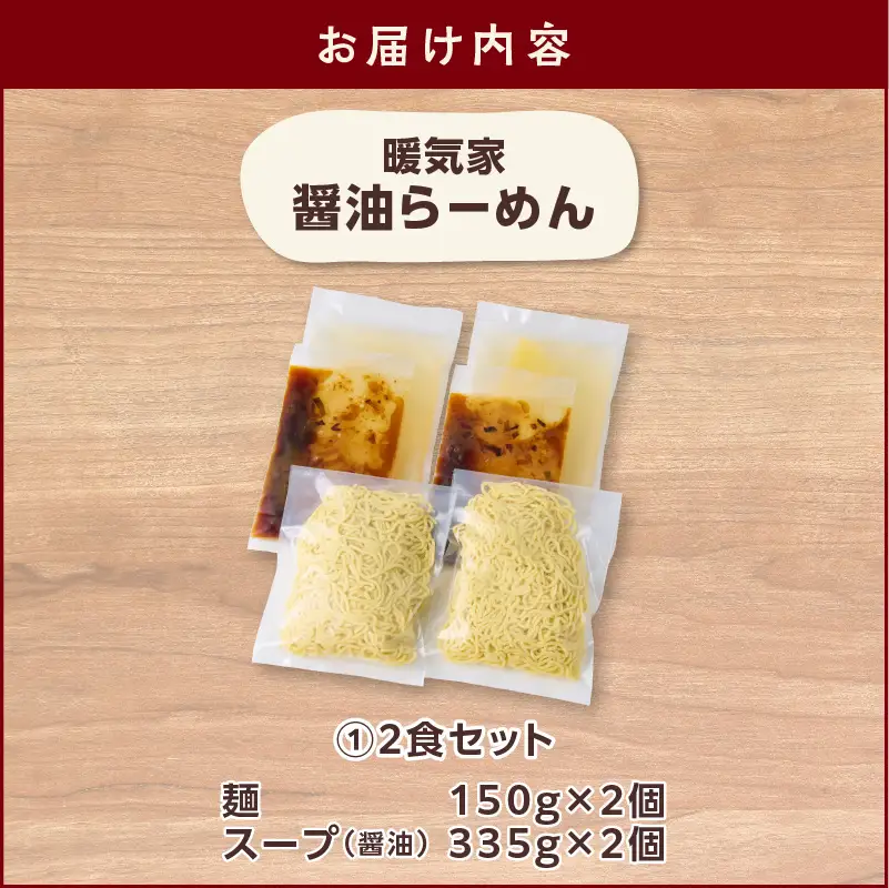 暖気家 醤油らーめん 2食セット K036-015_01