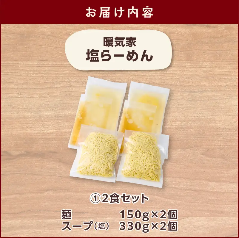 暖気家 塩らーめん 2食セット K036-016_01