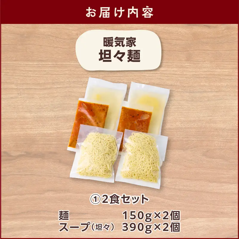 暖気家 坦々麺 2食セット K036-017_01