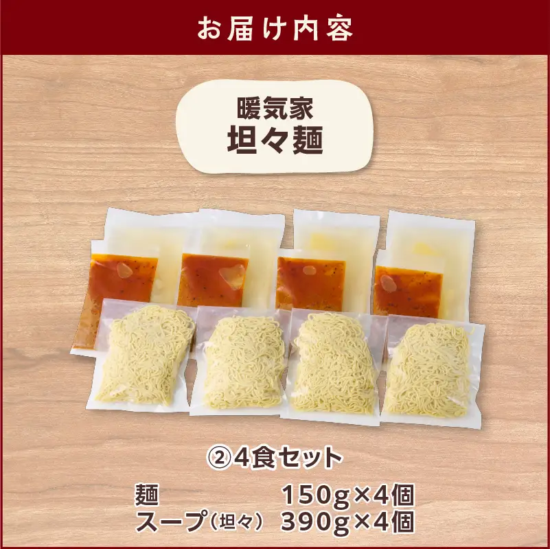 暖気家 坦々麺 4食セット K036-017_02