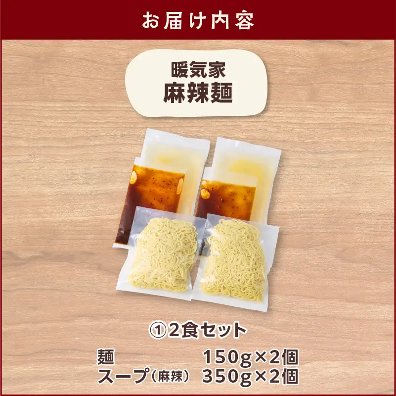 暖気家 麻辣麺 2食セット K036-018_01