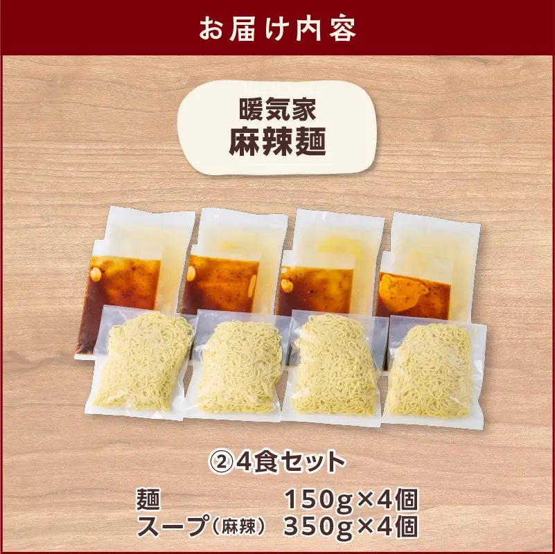 暖気家 麻辣麺 4食セット K036-018_02