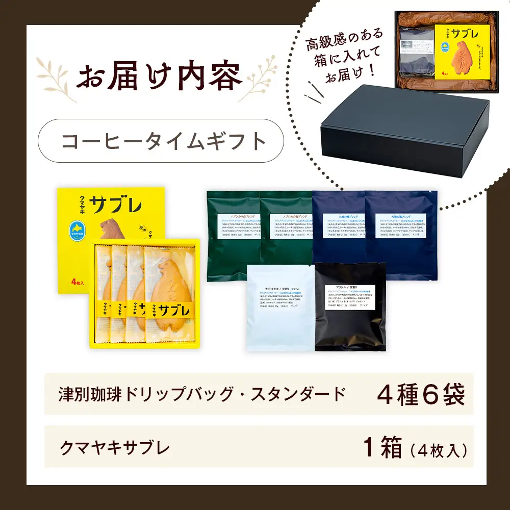 cafe津別珈琲＆クマヤキサブレ コーヒータイムギフト | ドリップバッグ コーヒー ブレンドコーヒー シングルオリジン スペシャルティ ローカル グルメ 熊焼き  菓子 ギフト 贈り物 プレゼント 北海道 津別町 送料無料
