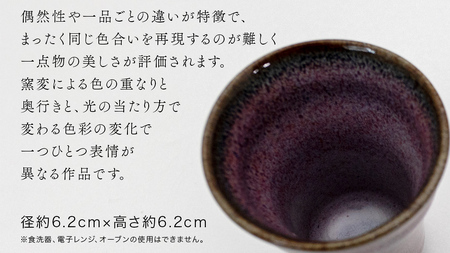 【 燿彩窯変紫焔釉 】 ぐい呑み （ 小野寺裕司 作 ） 径約6.2cm×高さ約6.2cm