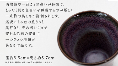 【 燿彩窯変紫焔釉 】 ぐい呑み （ 小野寺裕司 作 ） 径約6.5cm×高さ約5.7cm