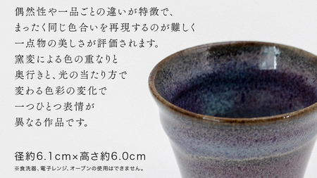 【 燿彩窯変紫焔釉 】 ぐい呑み （ 小野寺裕司 作 ） 径約6.1cm×高さ約6.0cm