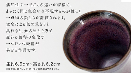【 燿彩窯変紫焔釉 】 ぐい呑み （ 小野寺裕司 作 ） 径約6.5cm×高さ約6.2cm