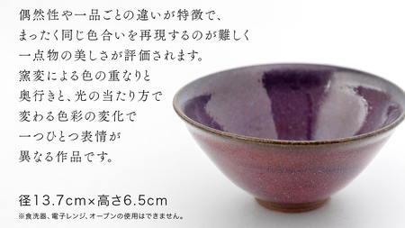 【 燿彩窯変紫焔釉 】 抹茶茶碗 （ 小野寺裕司 作 ）径13.7cm×高さ6.5cm