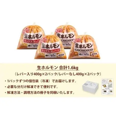 国産豚 味付き 生ホルモン ミックス(レバー入り)・白(レバーなし) 1600g (400g×各2パック) (DV047)