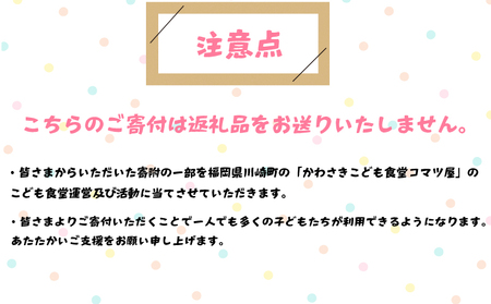 【選べる！】10口 かわさきこども食堂コマツ屋 運営及び活動支援 ｜返礼品なし 支援 KSK