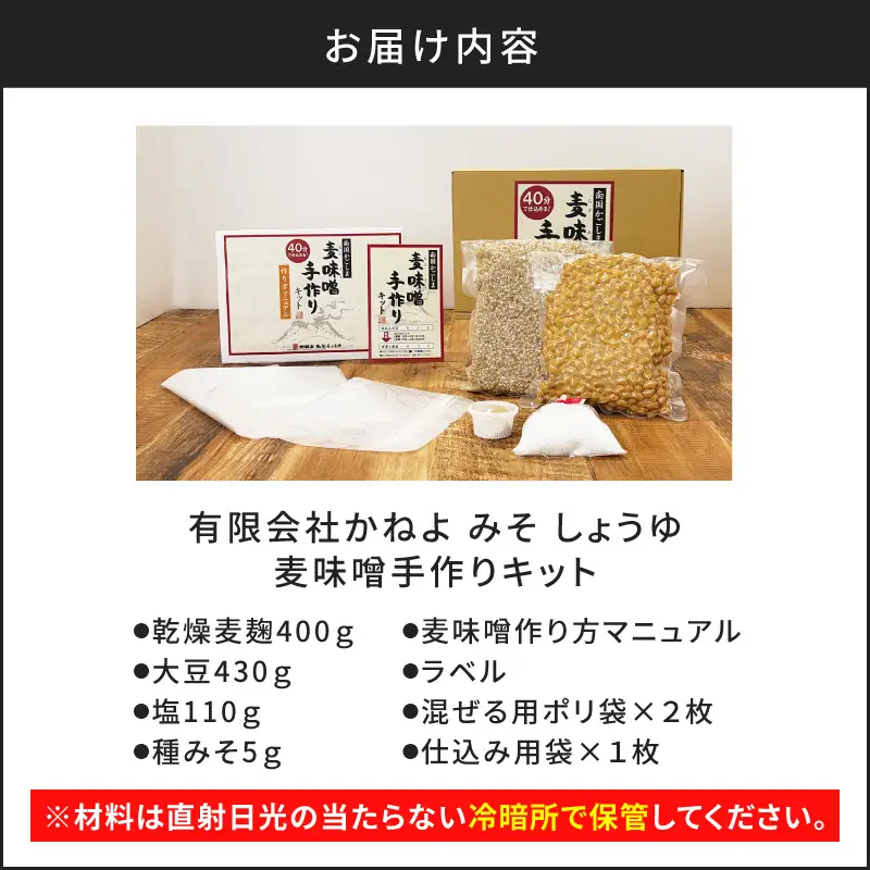  「 かねよ みそ しょうゆ 」麦味噌 手作り キット 1kg K058-004_01 調味料