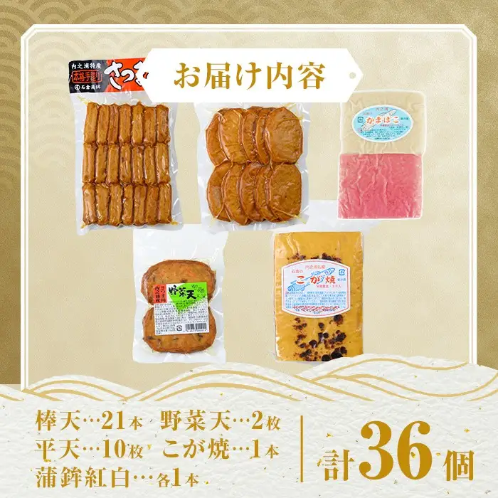 さつま揚げ セットH 5種 36個 薩摩揚げ さつまあげ 薩摩揚げ かまぼこ 蒲鉾【石倉蒲鉾】A10006