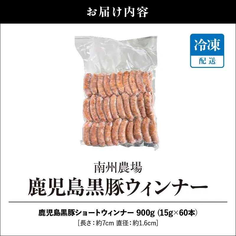 鹿児島 黒豚 ショートウィンナー 900g KN005-012-02 肉 豚肉 冷凍 ソーセージ