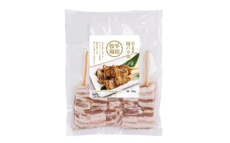 平田牧場金華豚豚バラ串（30g×5本×5パック） 串焼き 総菜 簡単調理 豚肉 ぶたにく 豚 ぶた ポーク 肉 にく 焼肉 BBQ バーベキュー 希少 国産 北海道 小樽市 冷凍