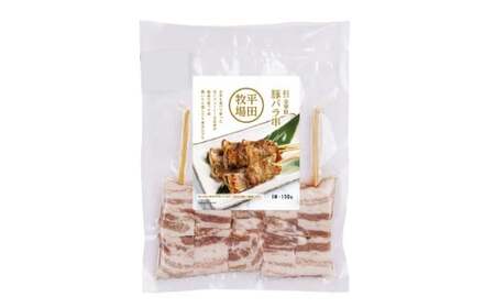 平田牧場金華豚豚バラ串（30g×5本×20パック） 串焼き 総菜 簡単調理 豚肉 ぶたにく 豚 ぶた ポーク 肉 にく 焼肉 BBQ バーベキュー 希少 国産 北海道 小樽市 冷凍