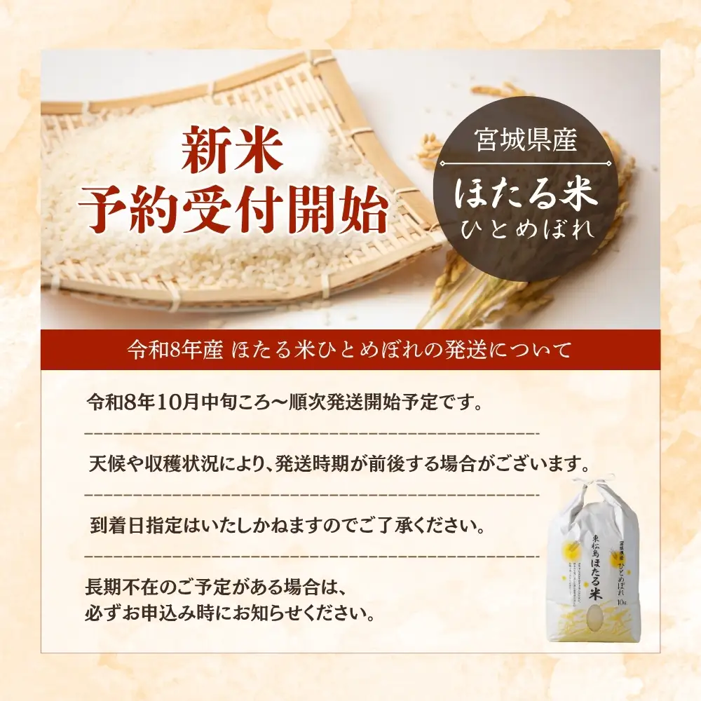 【先行予約】【令和8年産】【新米】【令和8年10月中旬～順次発送】ほたる米 ひとめぼれ 玄米 30kg 特別栽培米 宮城県産 お米 ごはん 米 朝ごはん こめ コメ オンラインワンストップ 対応 自治体マイページ 宮城県 みずほファーミング