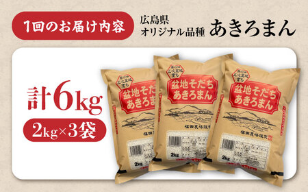 【全6回定期便】新米 令和8年産あきろまん 6kg [APBM008]